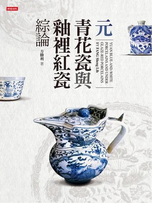 cover image of 元青花瓷與釉裡紅瓷綜論